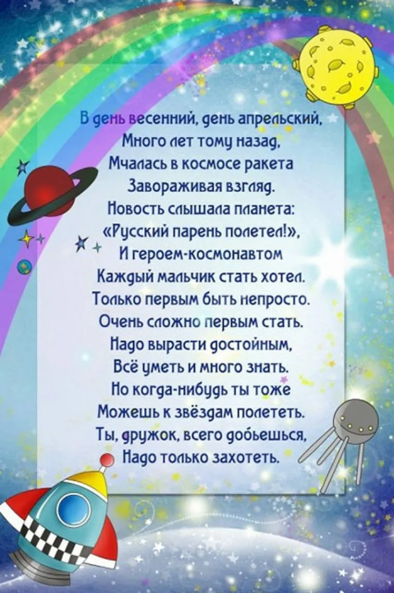 Фото Стихотворение ко Дню космонавтики для детей #19