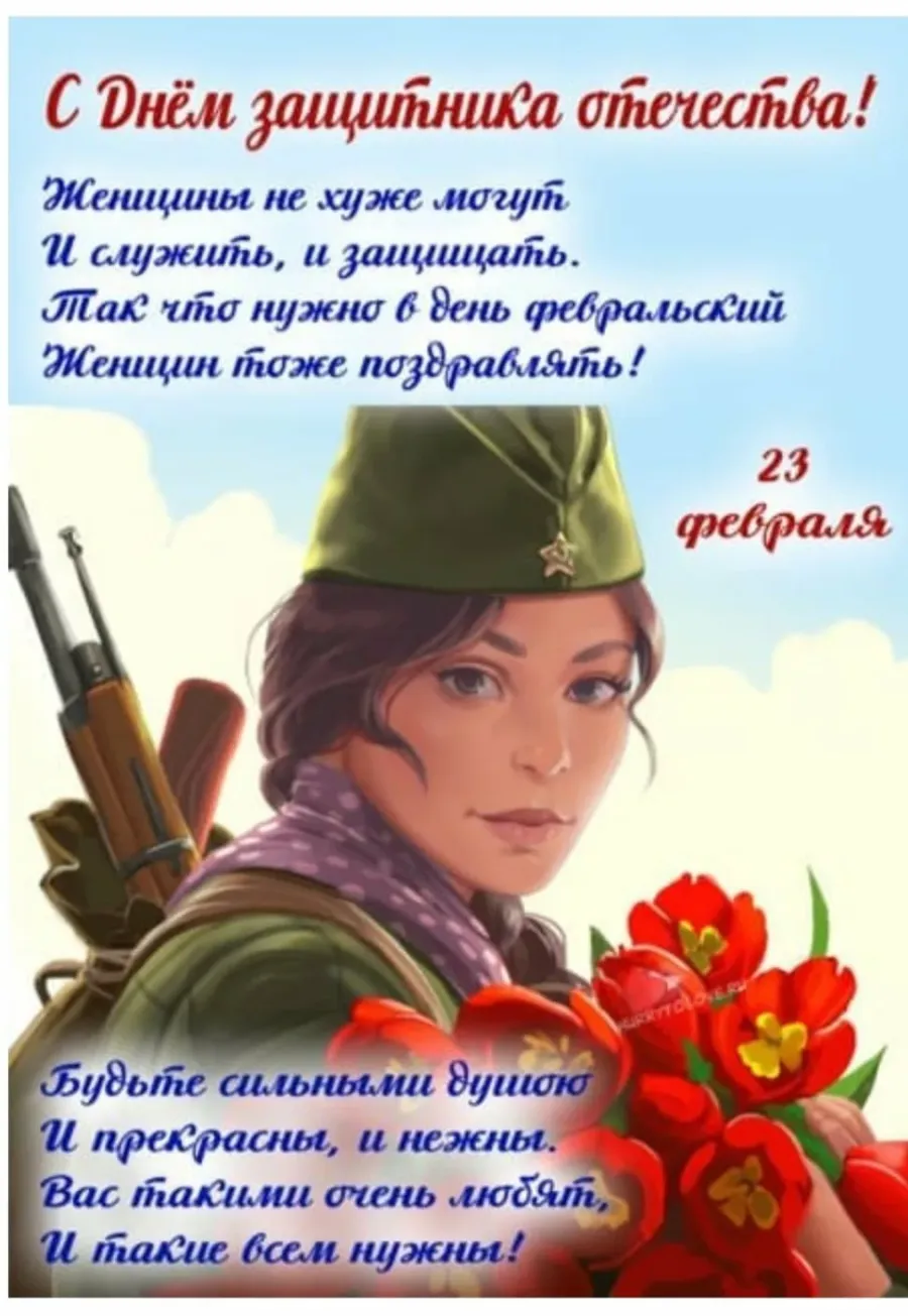 Поздравление с 23 февраля женщине военнослужащей картинки