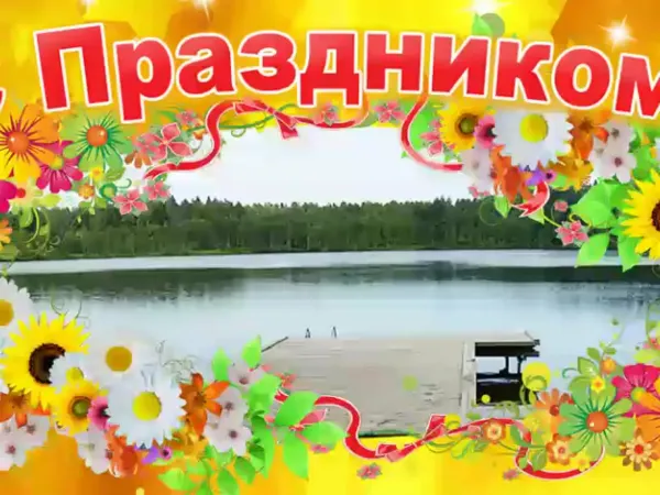 Баннер день села