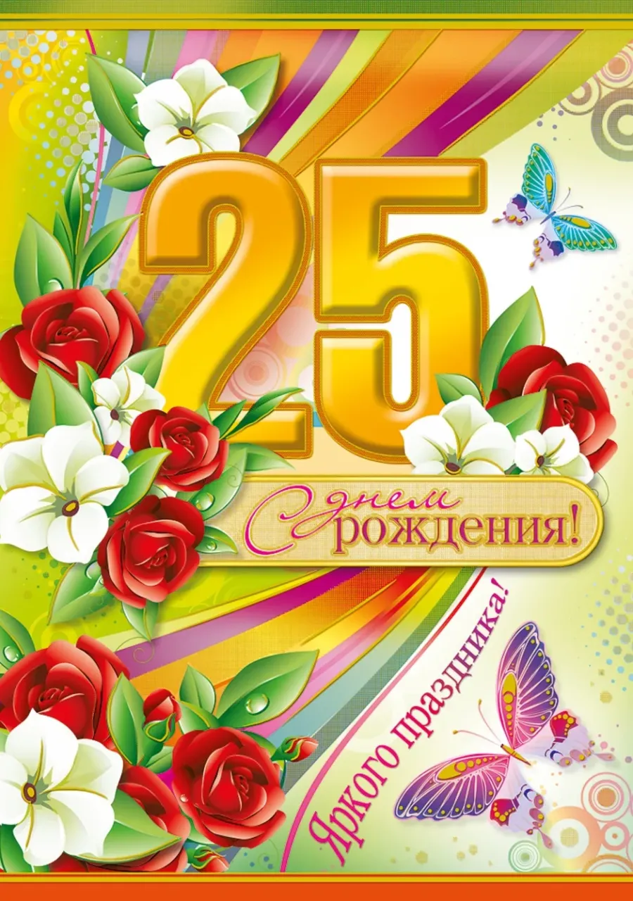 25 лет картинки