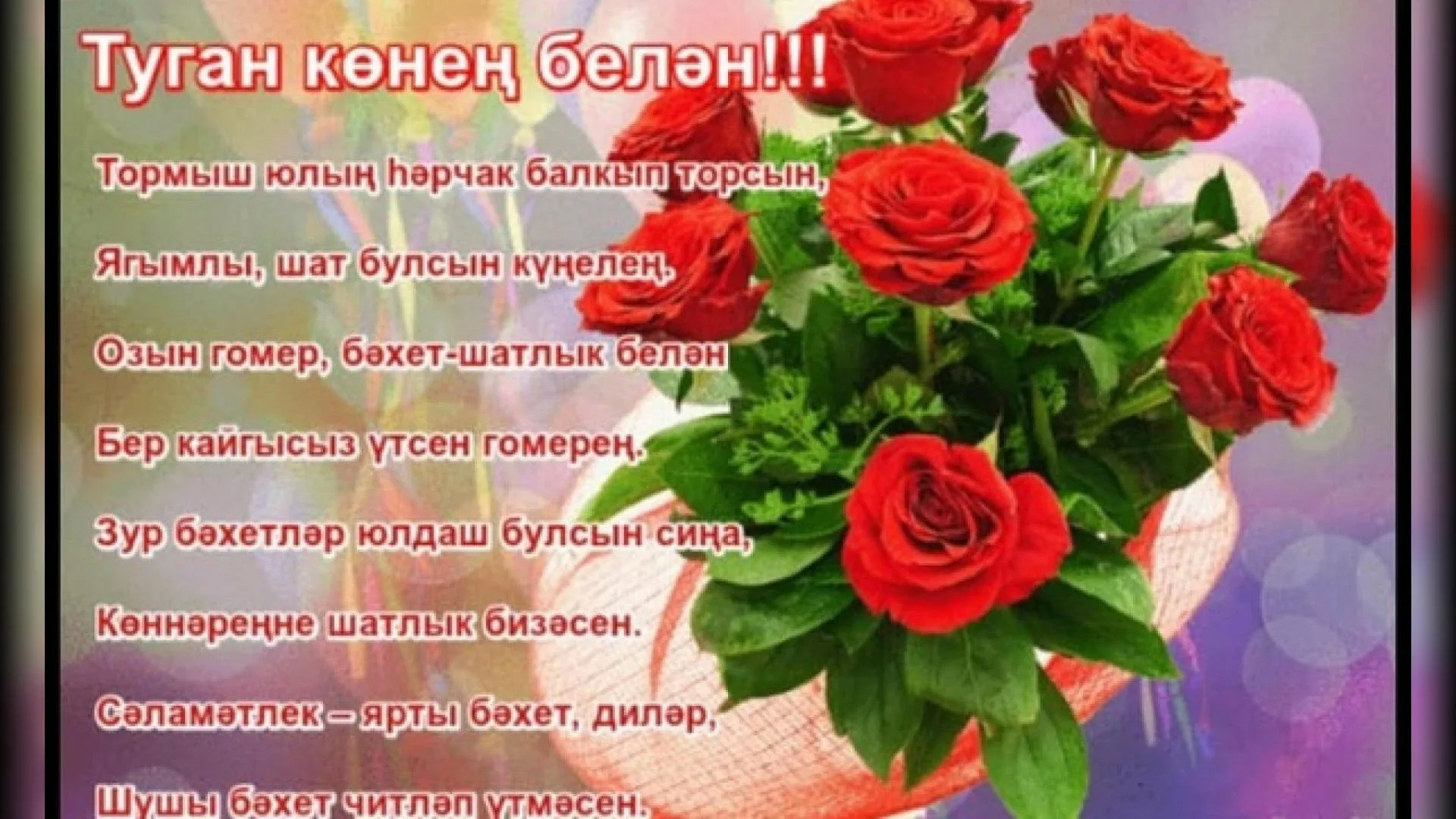 Фото Поздравления с днем рождения женщине на татарском языке #19