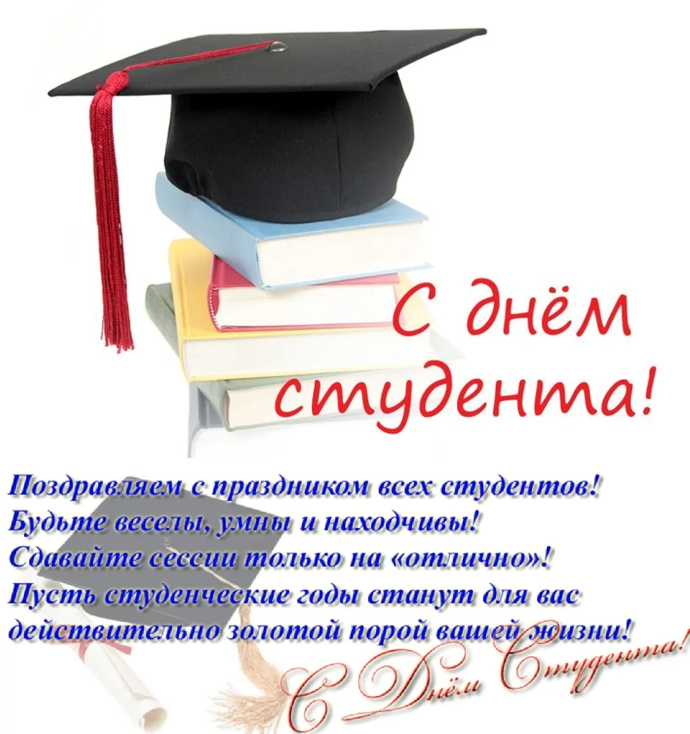 Поздравляю днем студента. С днём студента поздравления. Поздравление студенту. 25 Января день российского студенчества. С днём студента поздравления открытки.