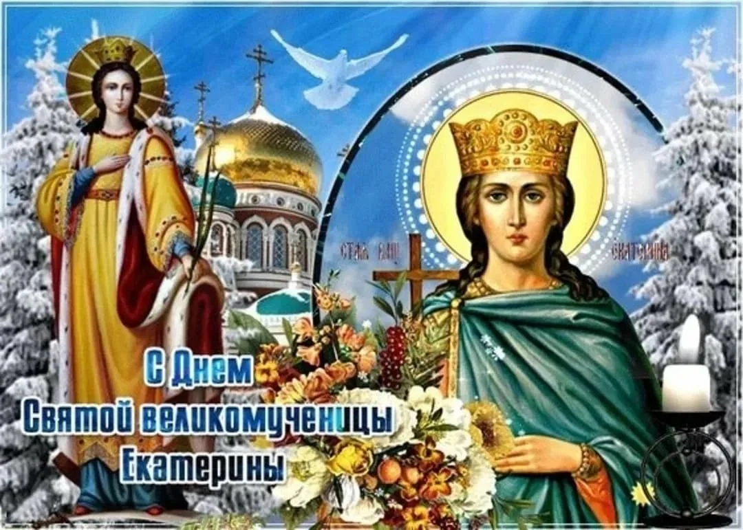 Фото Привітання з Днем ангела Катерини українською мовою #36