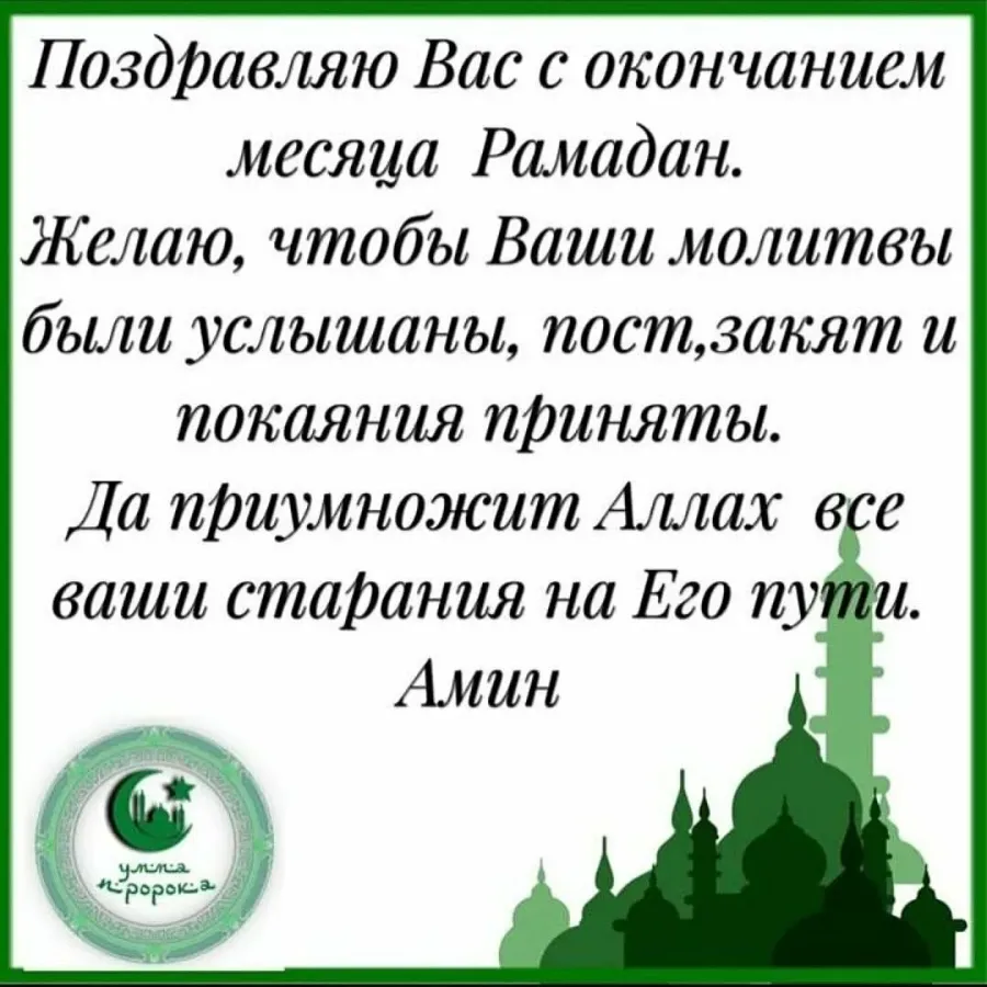 Картинки на рамадан поздравление с окончанием