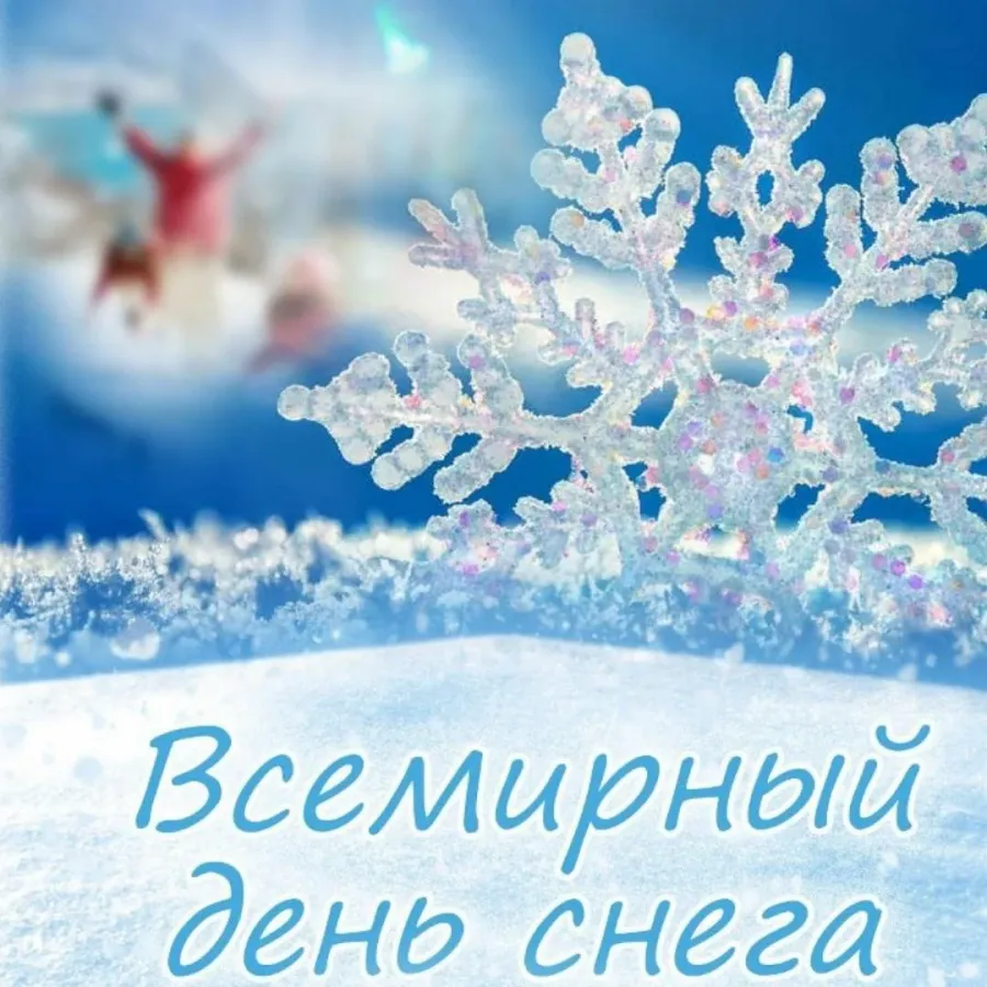 День признательности снежинкам 18 декабря картинки. День снега. Международный день снега. Всемирный день снега открытки. Всемирный день снега 19 января.