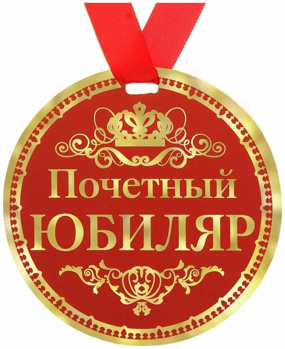 Фото Прикольные стихи к подарку медаль на юбилей #54