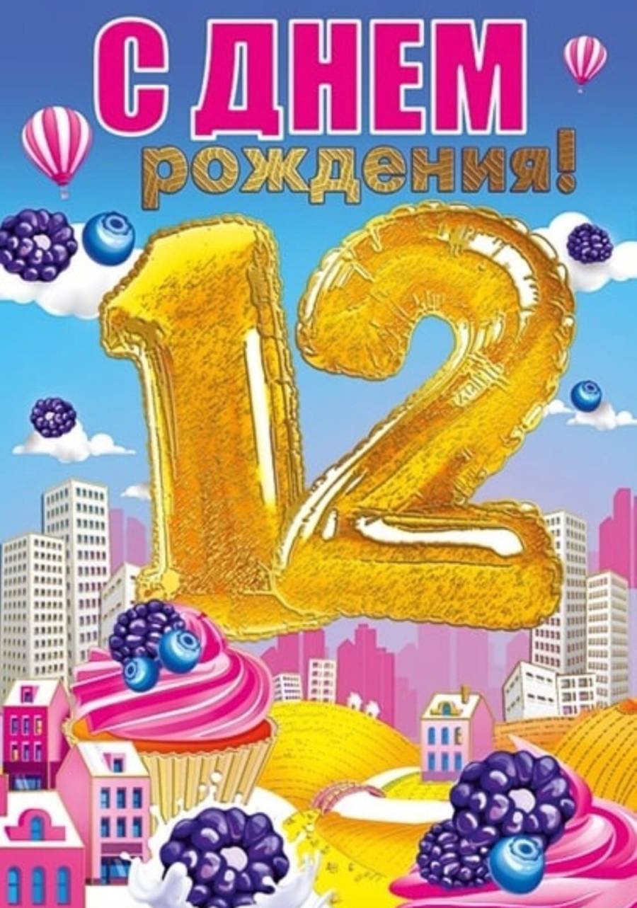 Картинки с днем рождения сынуля 12 лет