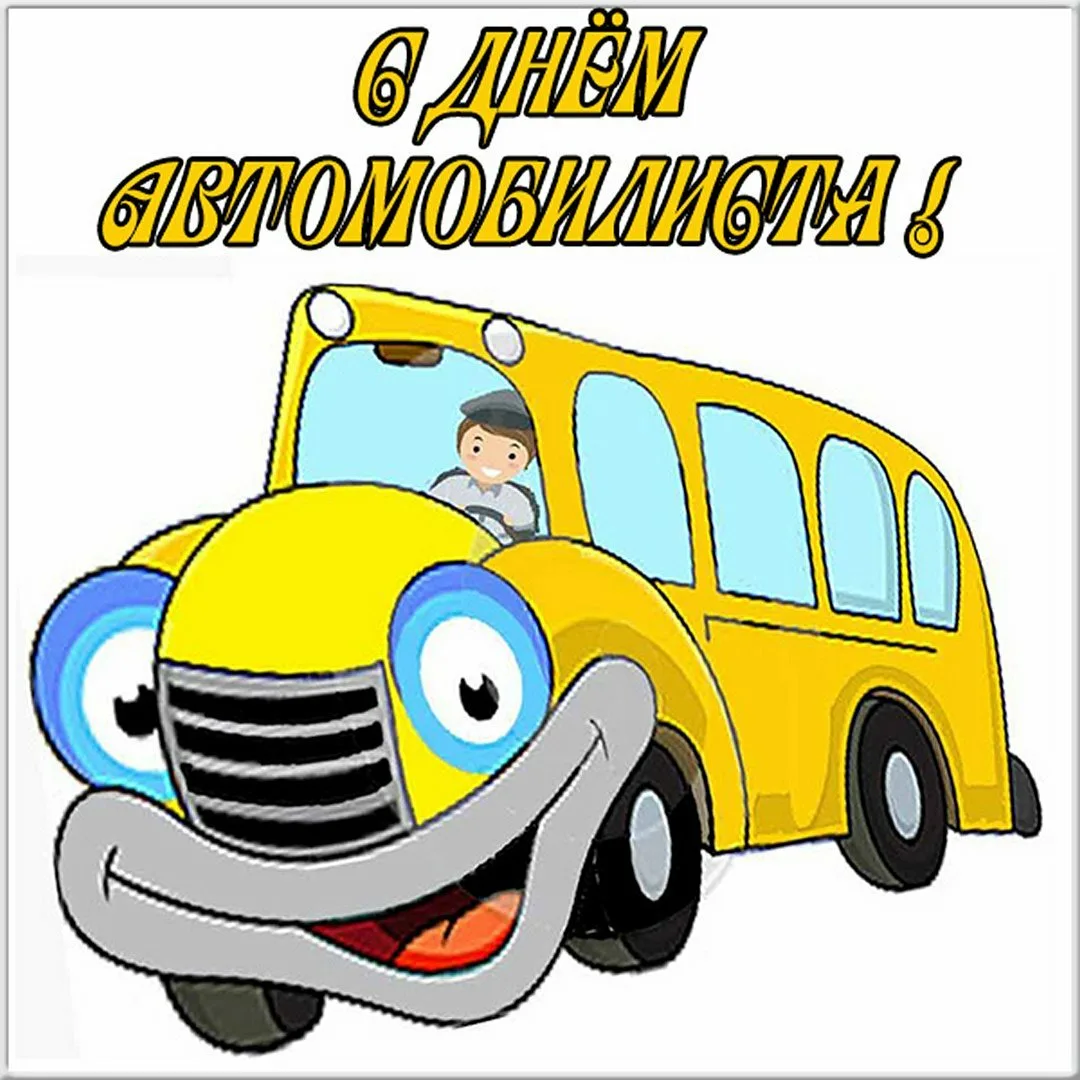 Фото Прикольные стихи и поздравления с днем рождения водителю автобуса #42