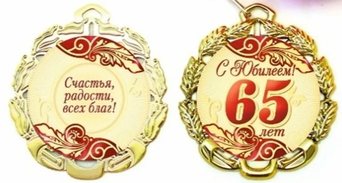 65 лет папе картинки