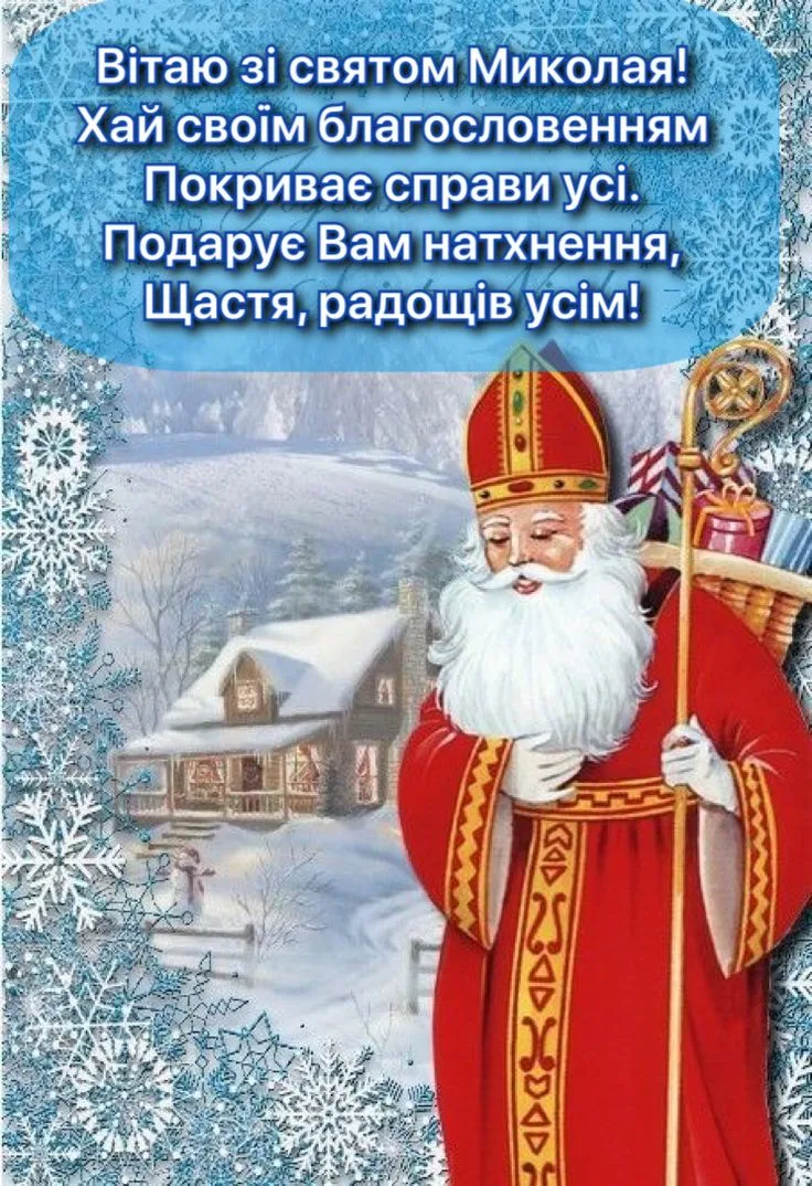 Привітання з днем святого миколая на українській мові картинки