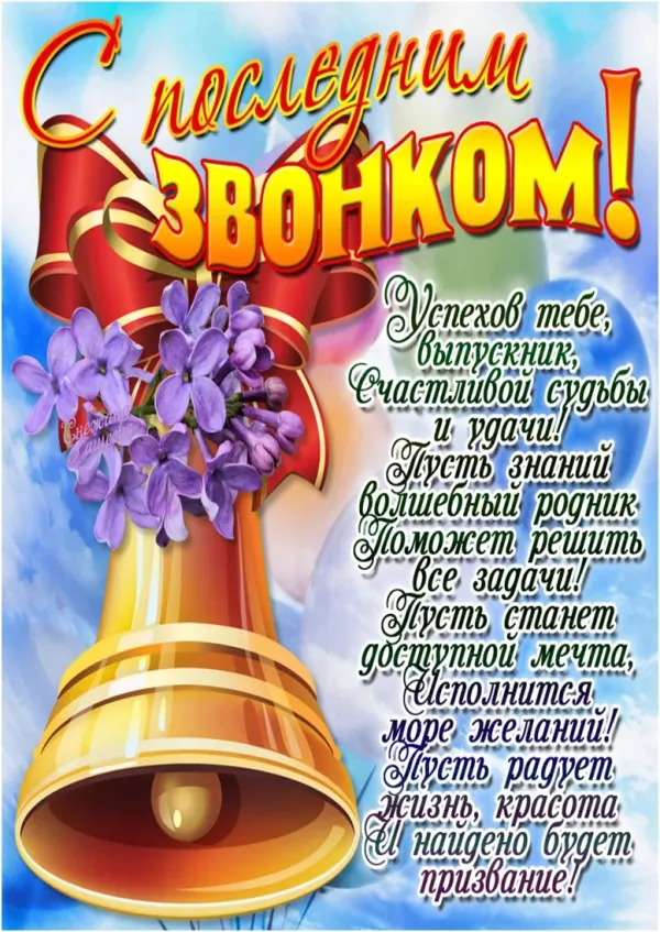 Последний звонок открытка