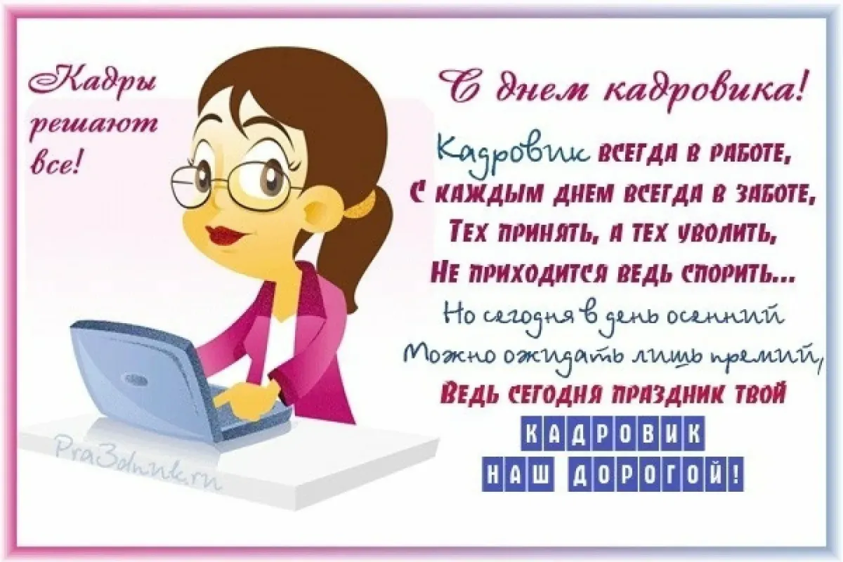 Кадровая поздравление. День кадрового работника. С днем кадрового работника открытка. С днем кадрового работника поздравление. 12 Октября день кадрового работника.