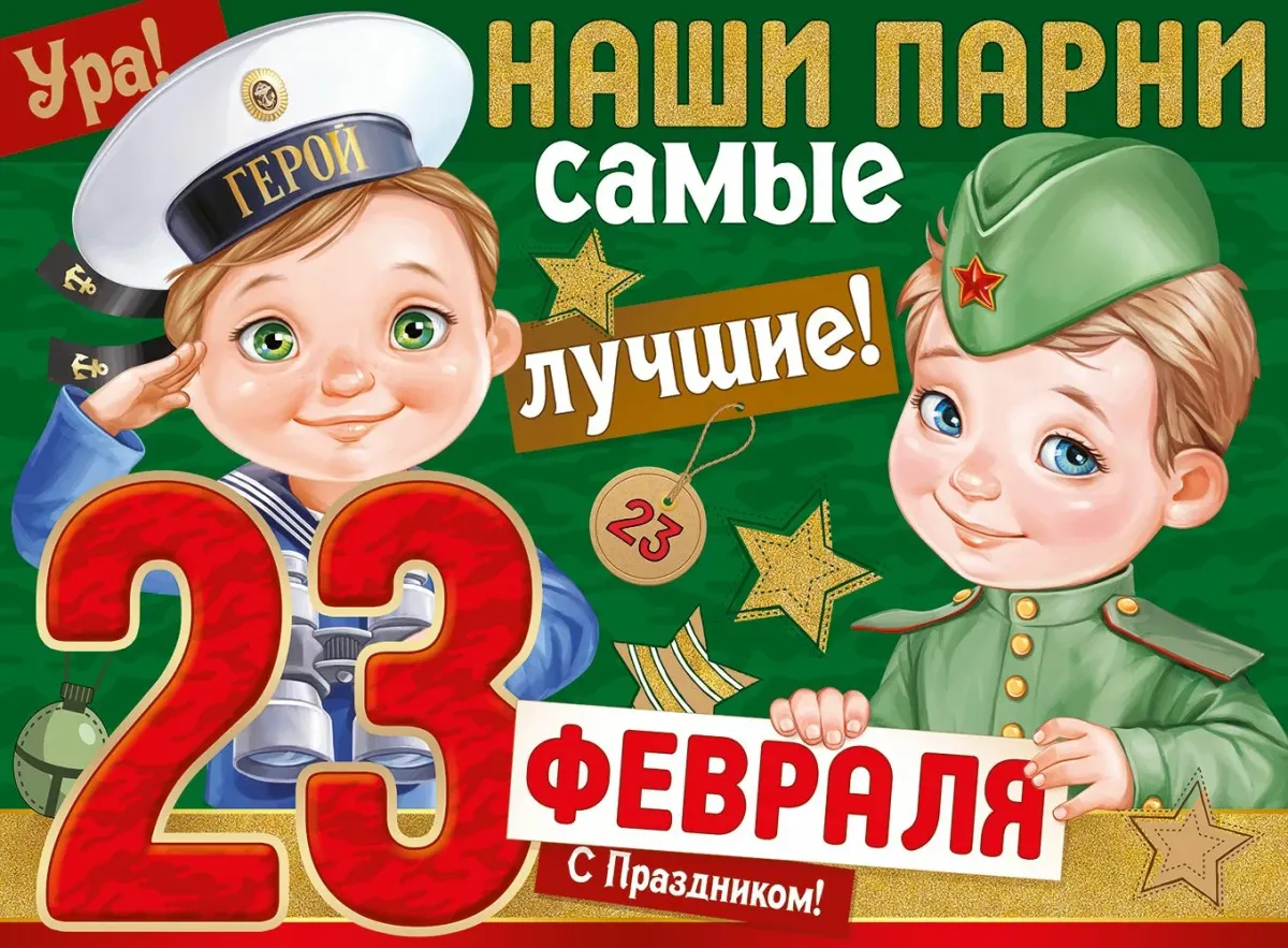 Выходные на 23 февраля в 2025 году. Плакат на 23 февраля. плакат на 23 февраля коллегам. плакат на 23 февраля в школу. плакат на 23 февраля в школу мальчикам.