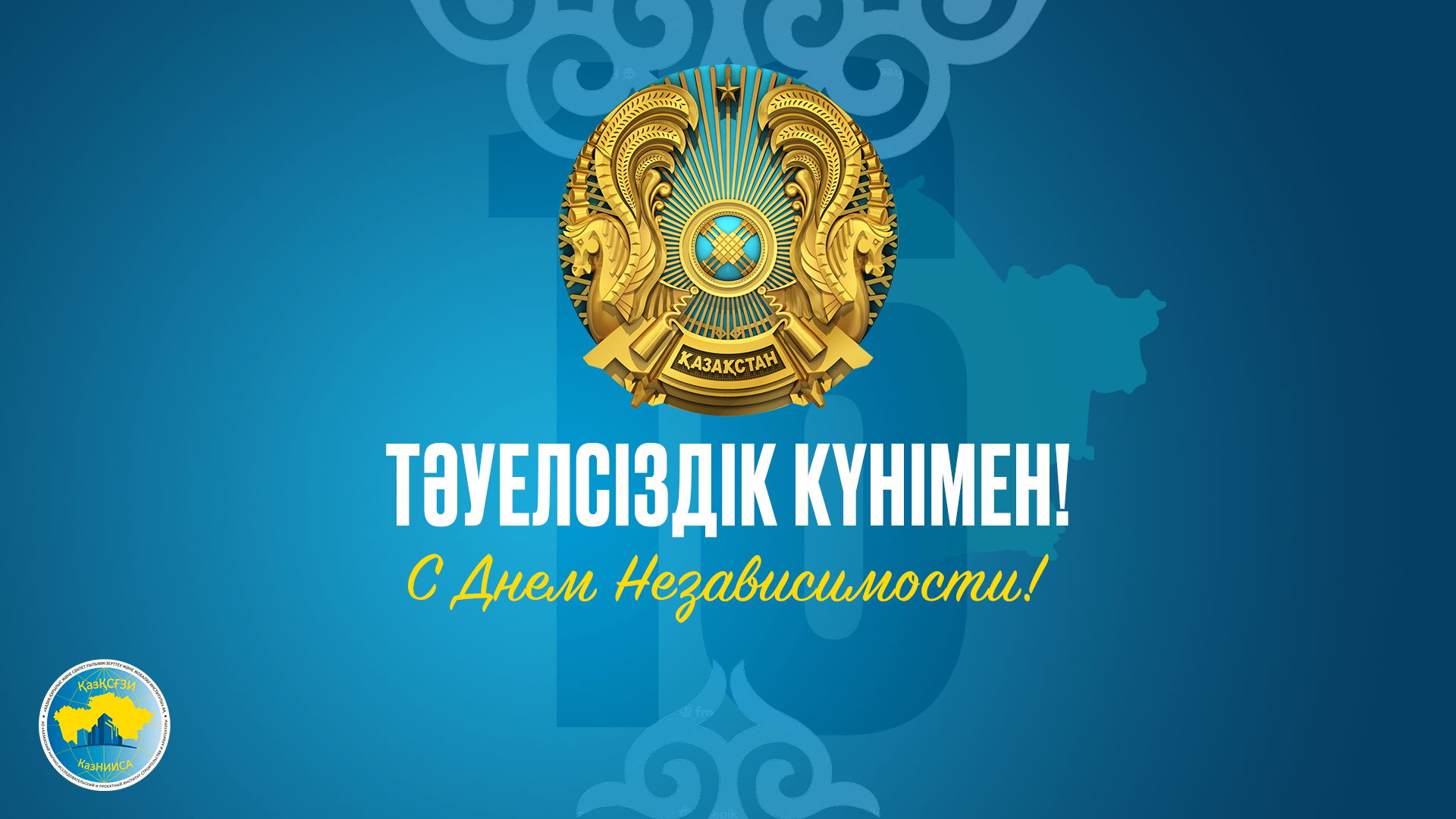 Фото Поздравления с Днем независимости Казахстана на казахском с переводом #37