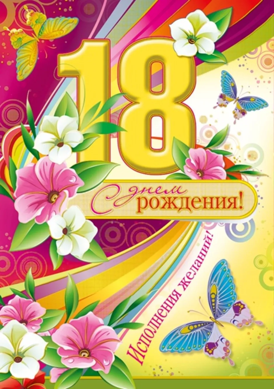 С днём рождения 18 лет