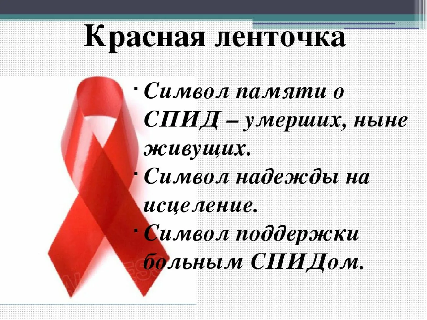 Фото Всемирный день борьбы со СПИДом #34