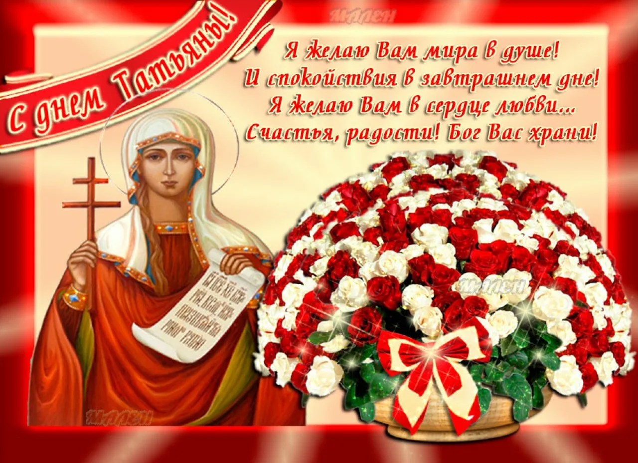Фото Православные поздравления с Днем Татьяны 25 января #54