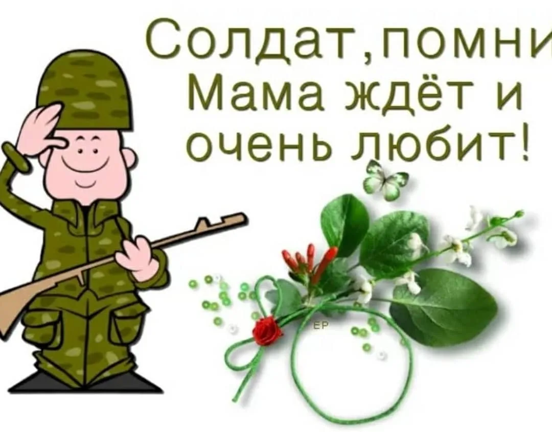 Фото Поздравление с Днем святого Валентина солдату в армию #4