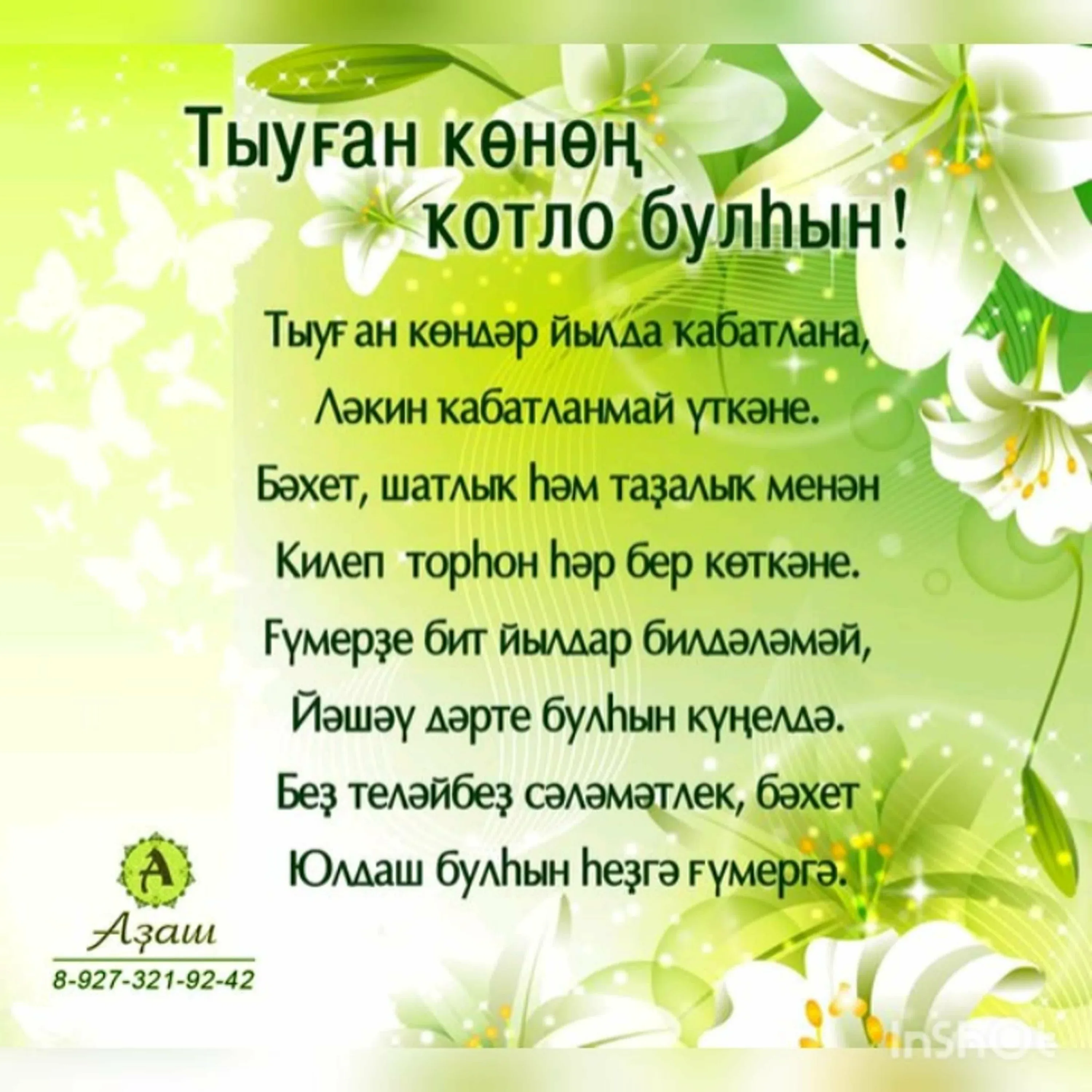 Фото Поздравления с днем рождения маме на татарском языке #85