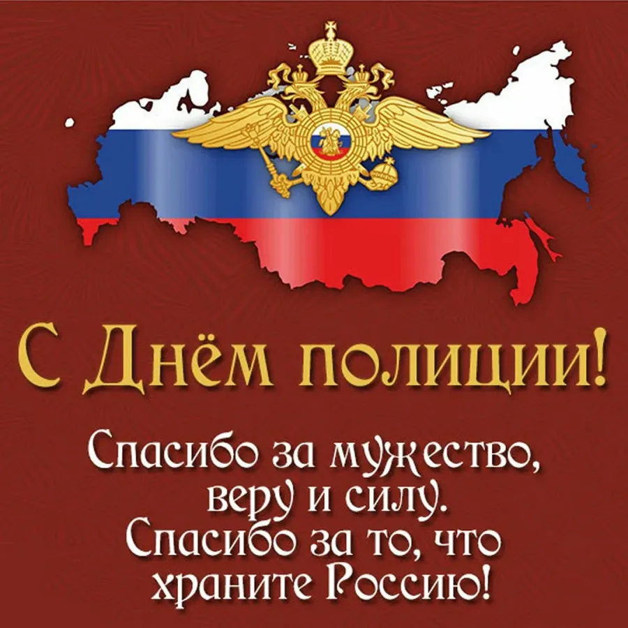 Открытка с днем рождения мужчине полицейскому