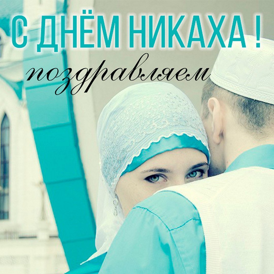 Фото Поздравления с Никахом на татарском языке #81