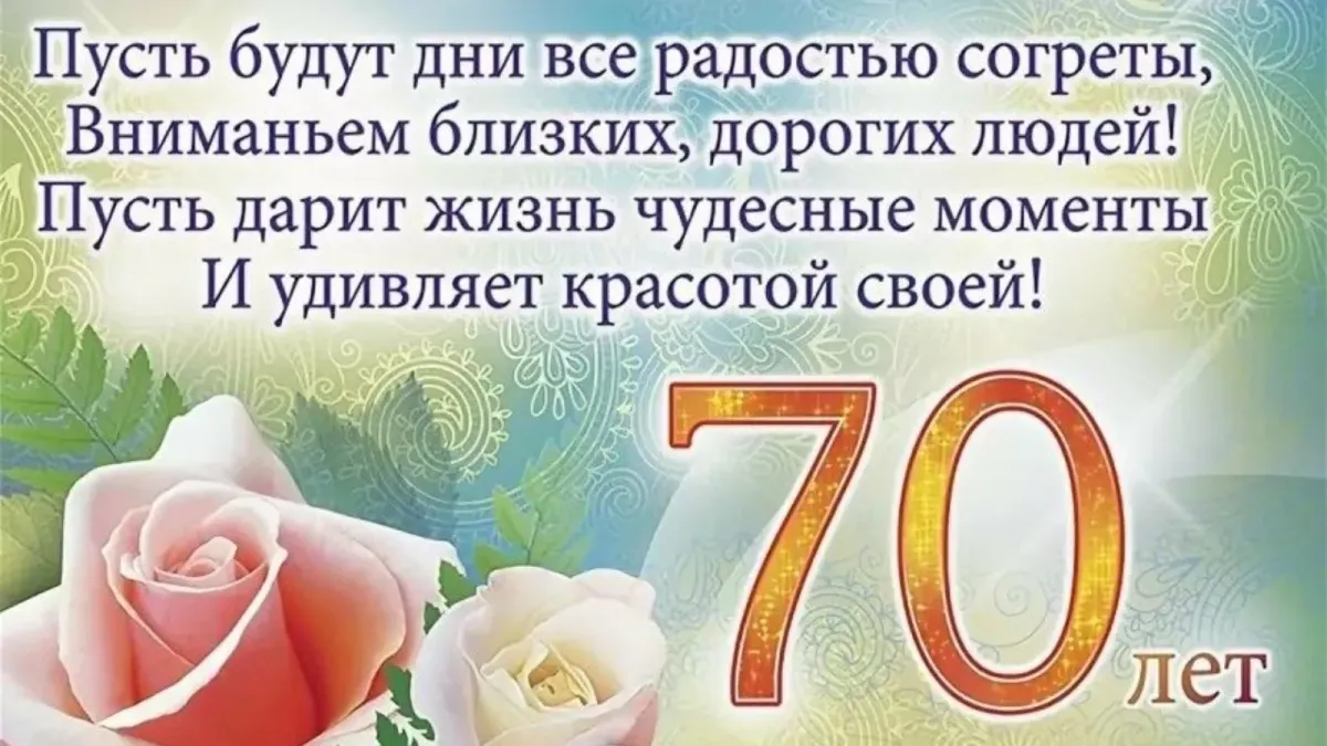 Картинки к юбилею 70 лет женщине