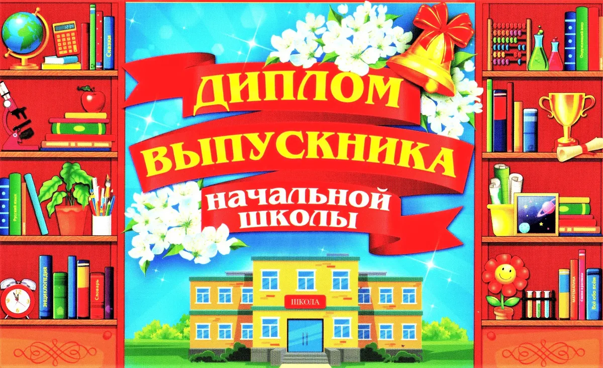 С окончанием начальной школы. Открытка с окончанием начальной школы. Дипломы на выпускной 4 класс. Выпускной в начальной школе открытки.