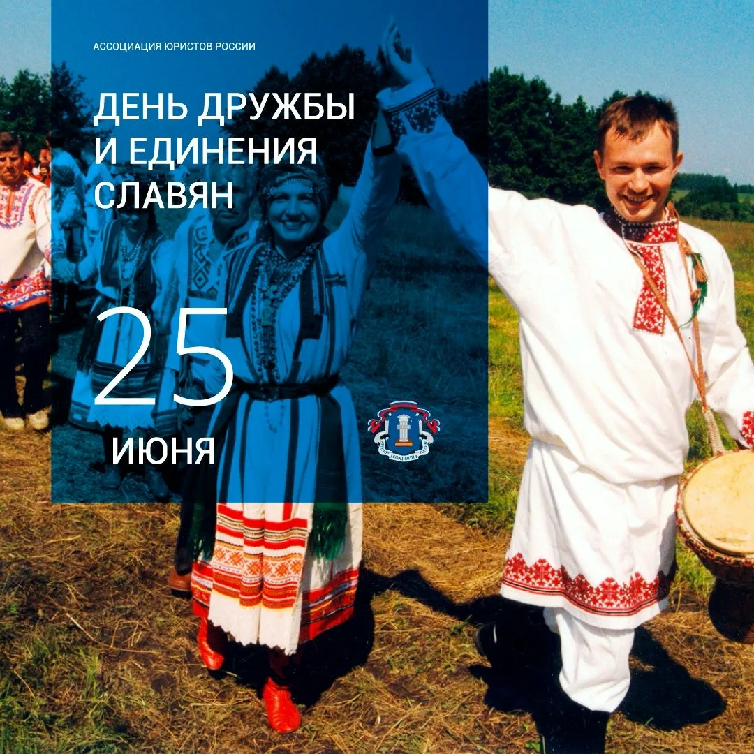 Фото День дружбы и единения славян #27