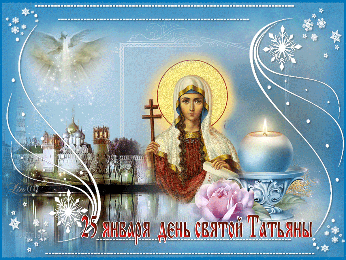 Фото Православные поздравления с Днем Татьяны 25 января #46