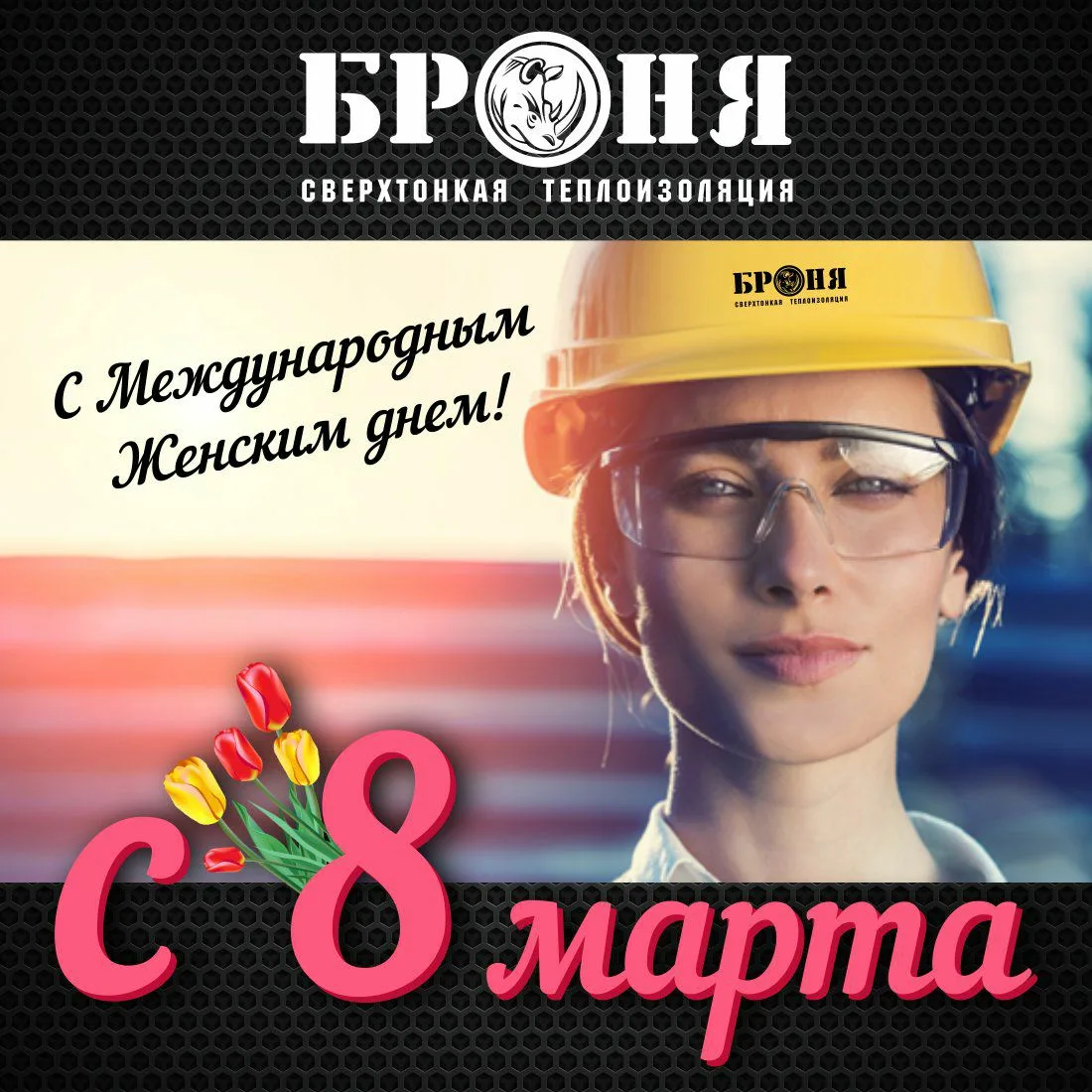 Фото Поздравления с 8 Марта строителю #58