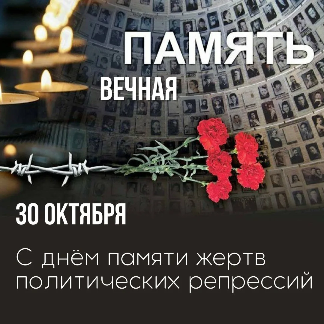 Фото День памяти жертв политических репрессий 2024 #8