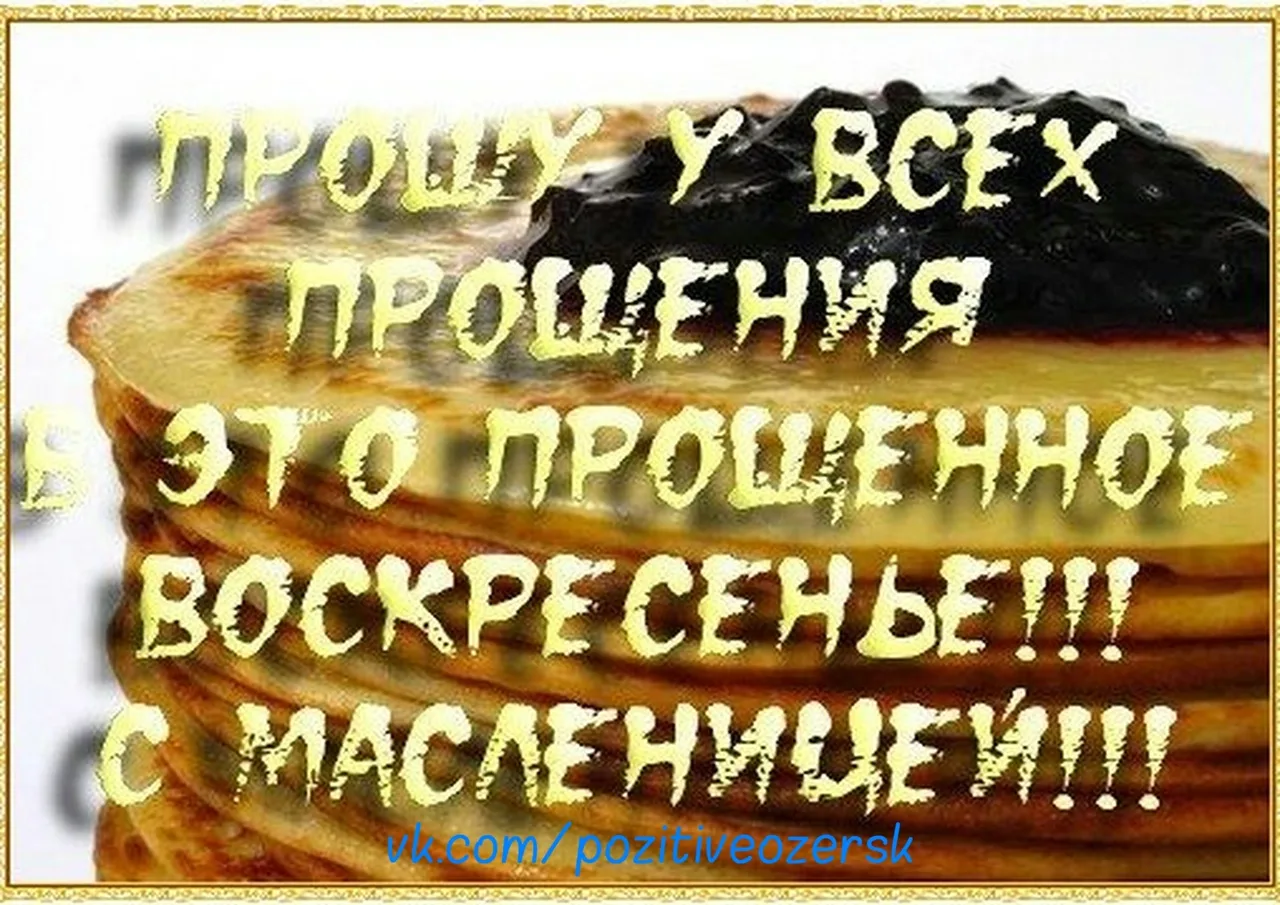 Доброе утро с прощенным воскресеньем и масленицей. С Масленицей и прощенным воскресеньем. С прощенным воскресеньем. С масленницей и прощенным воскресенье м. Прощёное воскресенье Масленица.