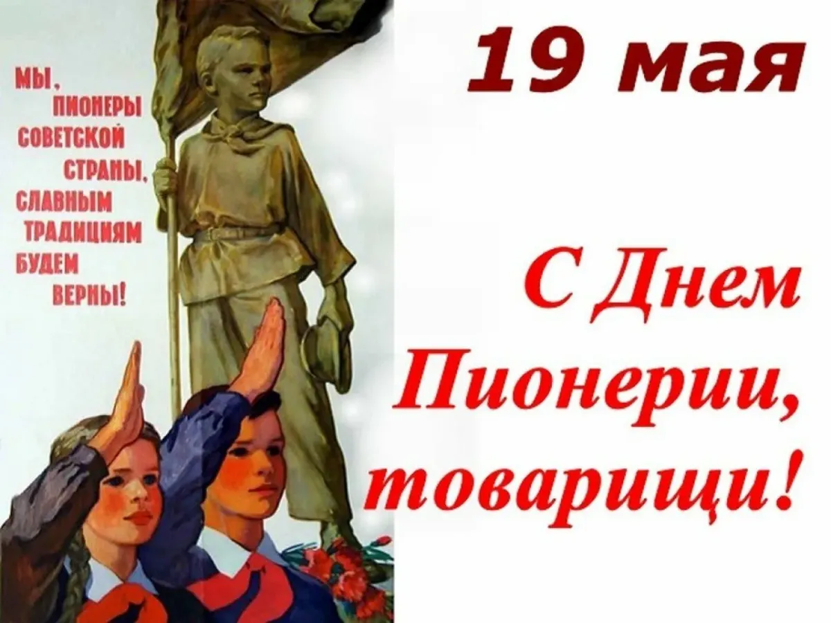 День пионеров 19 мая картинки