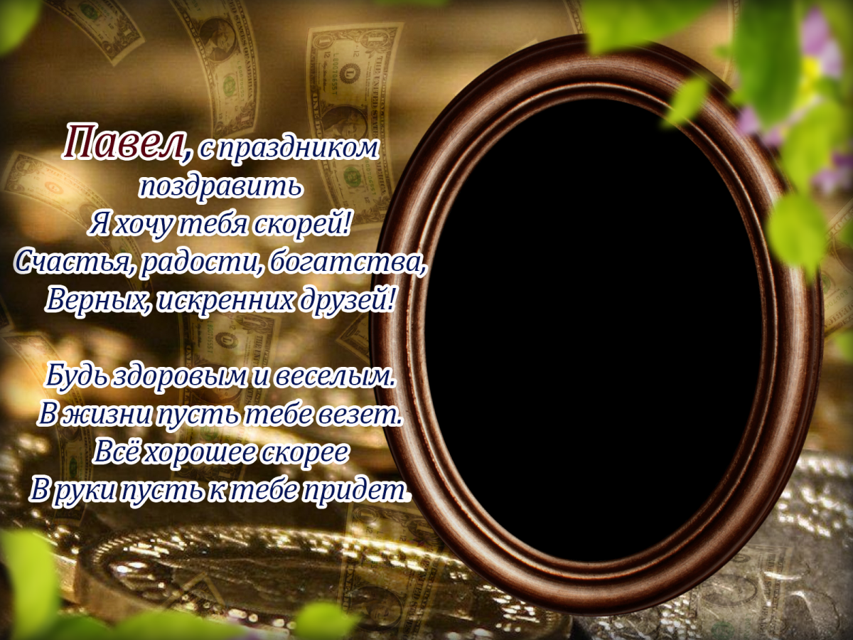 Открытка с днем рождения павел