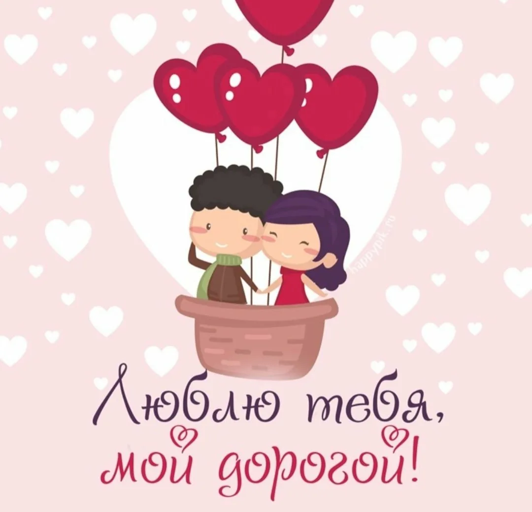 Фото Поздравления с Днем святого Валентина любимому #54