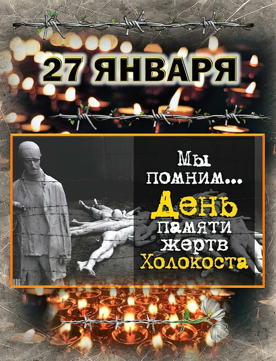 Фото Международный день памяти жертв Холокоста #18