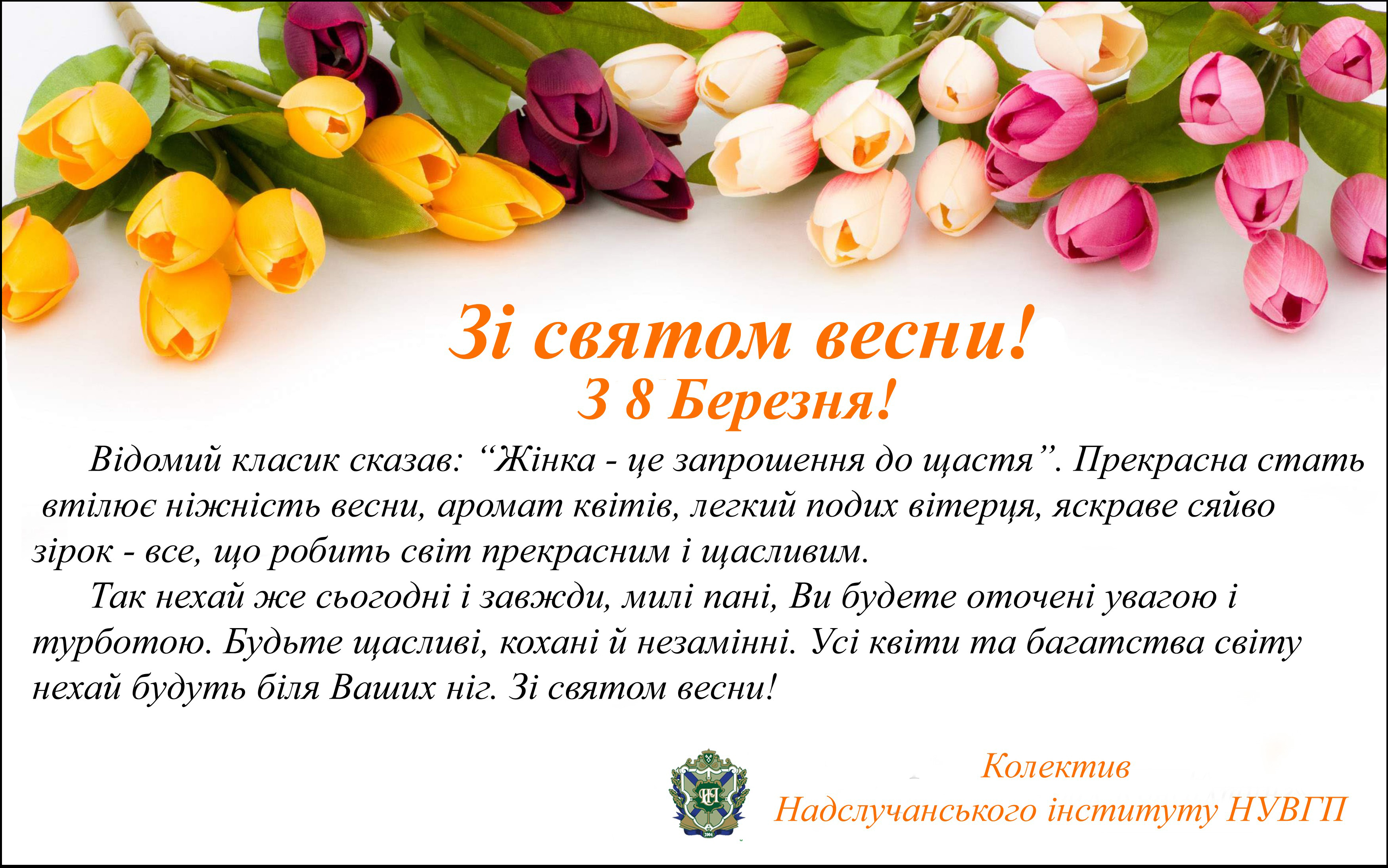 Фото Короткі привітання з 8 Березня на українській мові #74