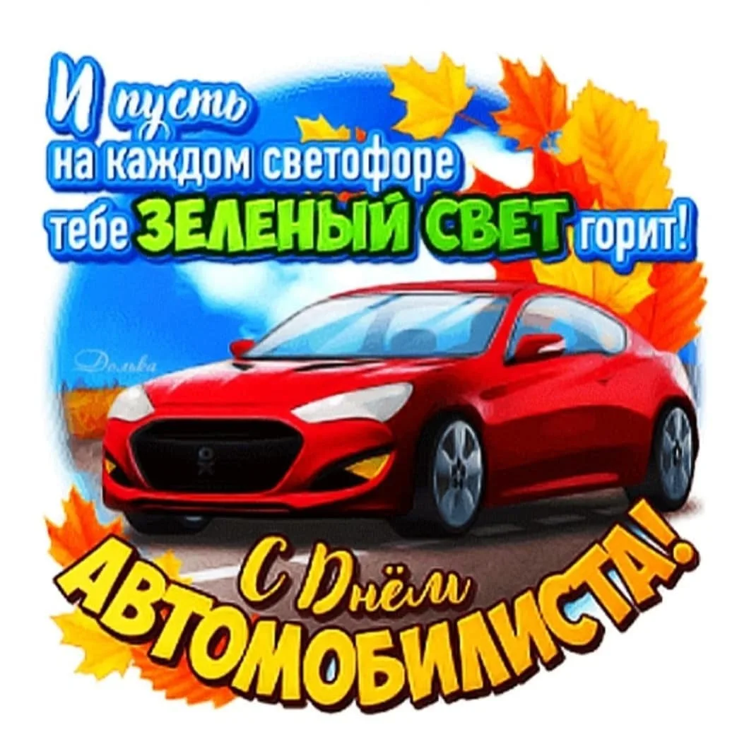 Фото Поздравления с Днем автомобилиста сыну #86