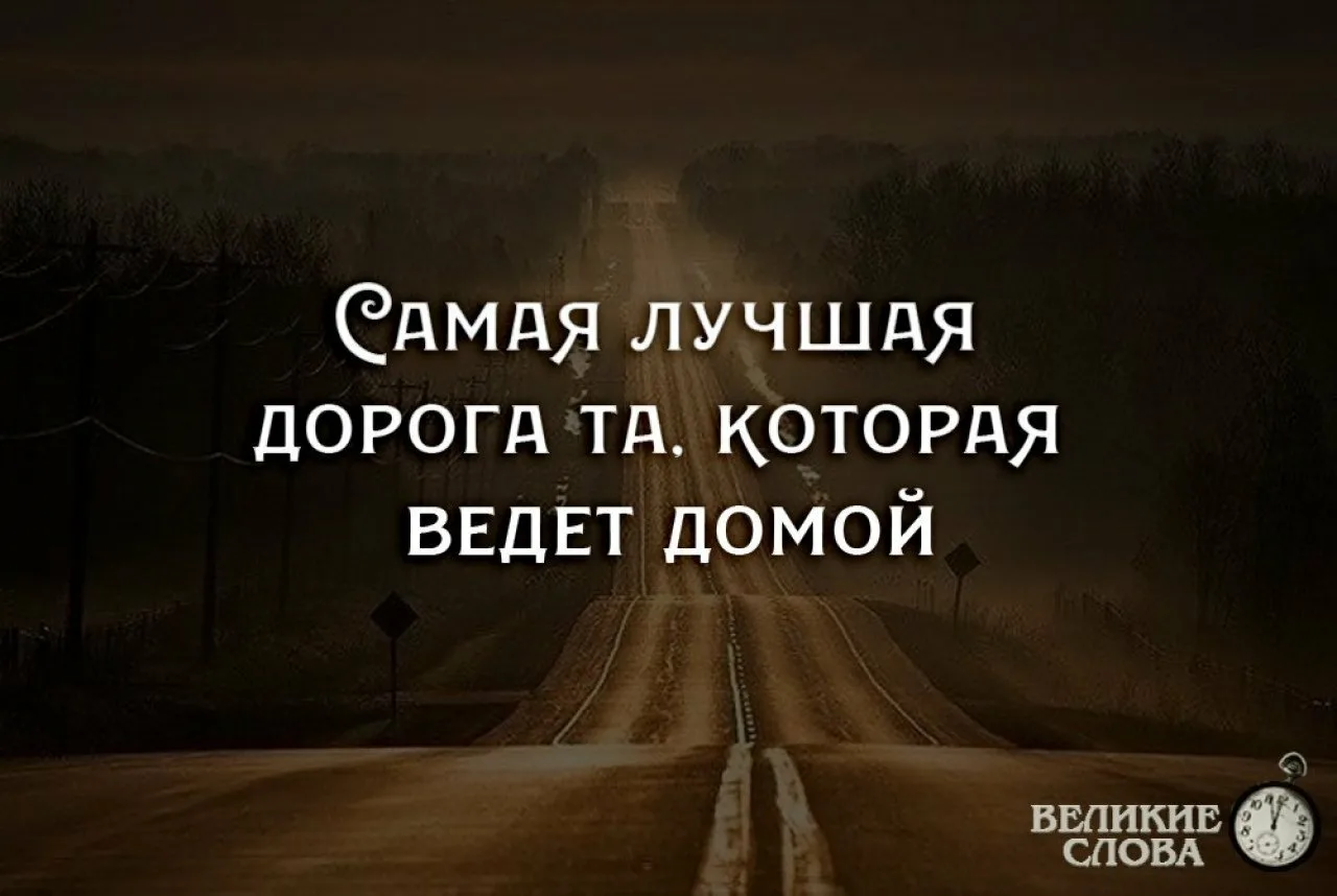 Сколько знаешь дорог. Фразы про дорогу. Цитаты про дорогу. Красивые фразы про дорогу. Красивые выражения о дороге.