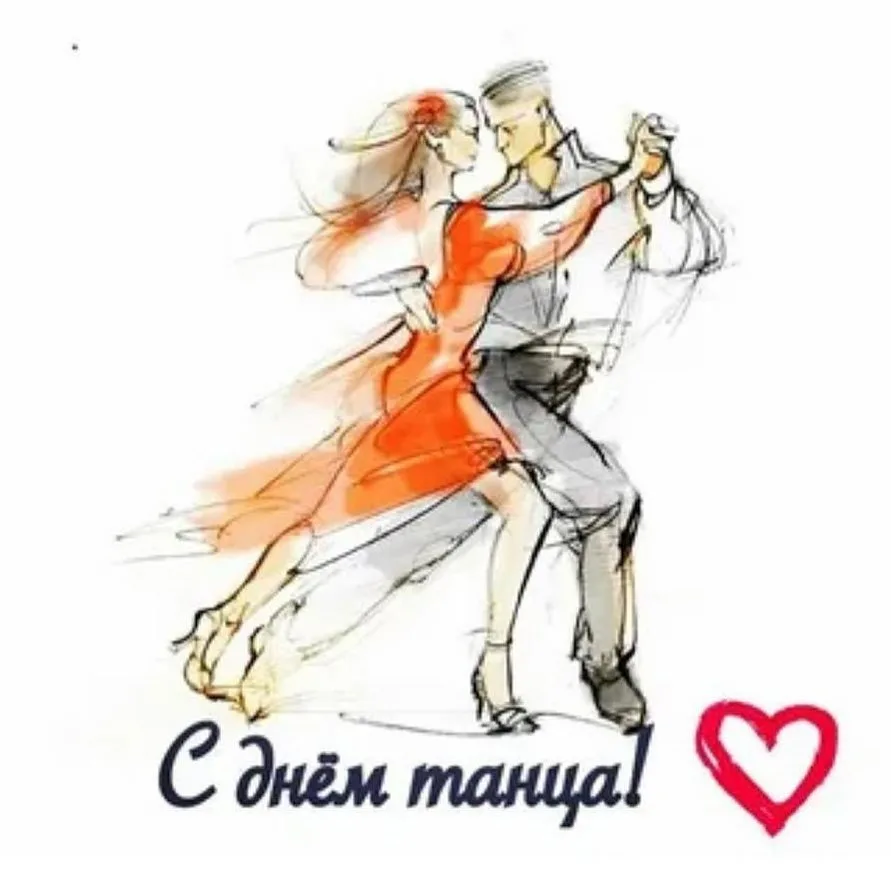 День танца в 2024 году в россии. Международный день танца. С днем танца поздравления. 29 Апреля день танца. Международный день танца поздравление.