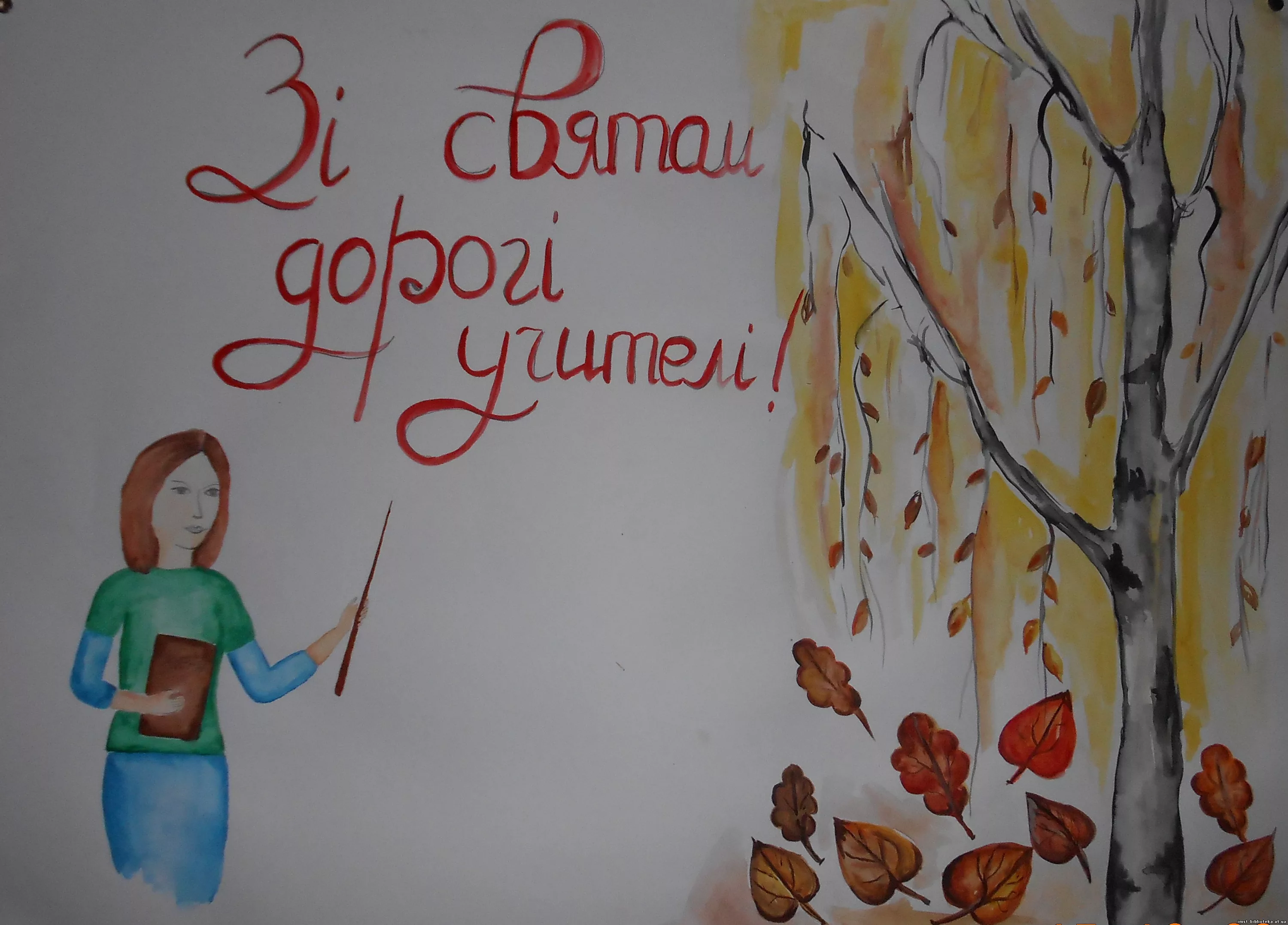 Фото Вірші та привітання з Днем вчителя на українській мові #79