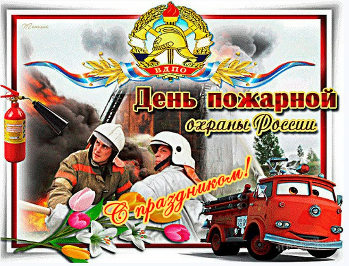 Фото День пожарной охраны Украины 2025: поздравления пожарным Украины #26