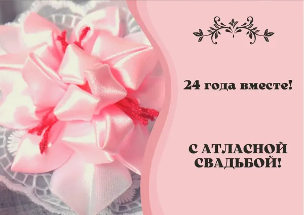 С днем свадьбы 24 года поздравления