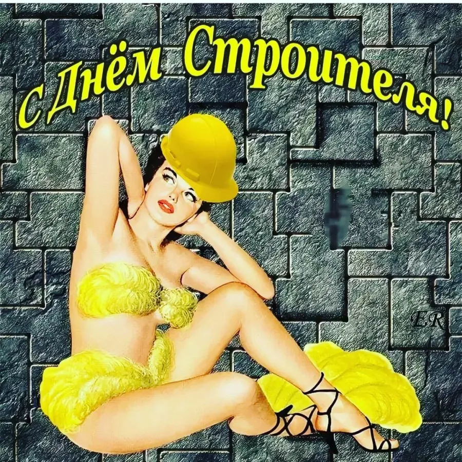 День строителя открытки поздравления