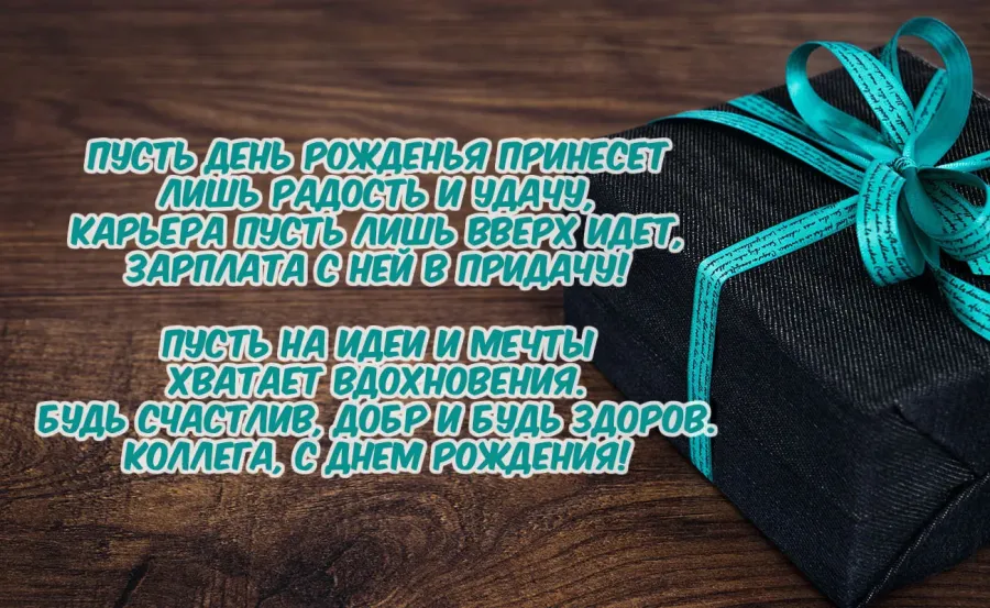 Картинки На День Рождение Коллеги