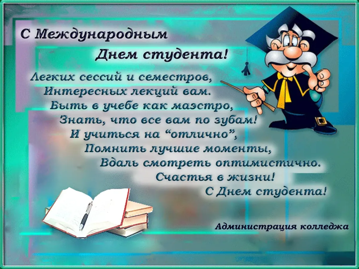 Поздравление с днем студента текст