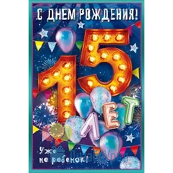 Открытки с днем рождения подростку 15