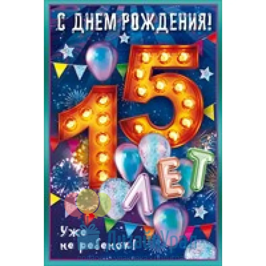 Открытки с 15 летием девочке красивые