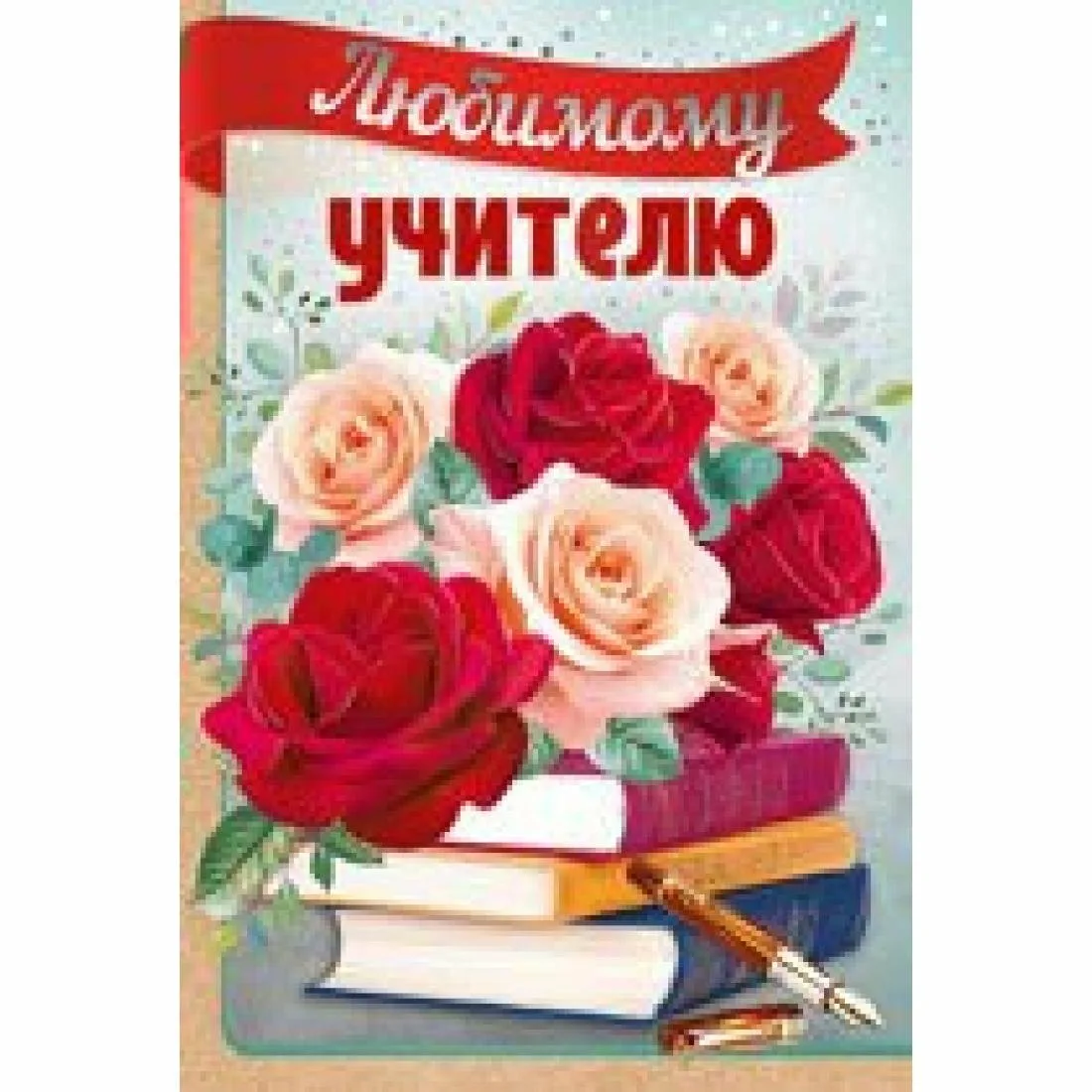 Фото Поздравление с днем рождения учителю русского языка и литературы #75