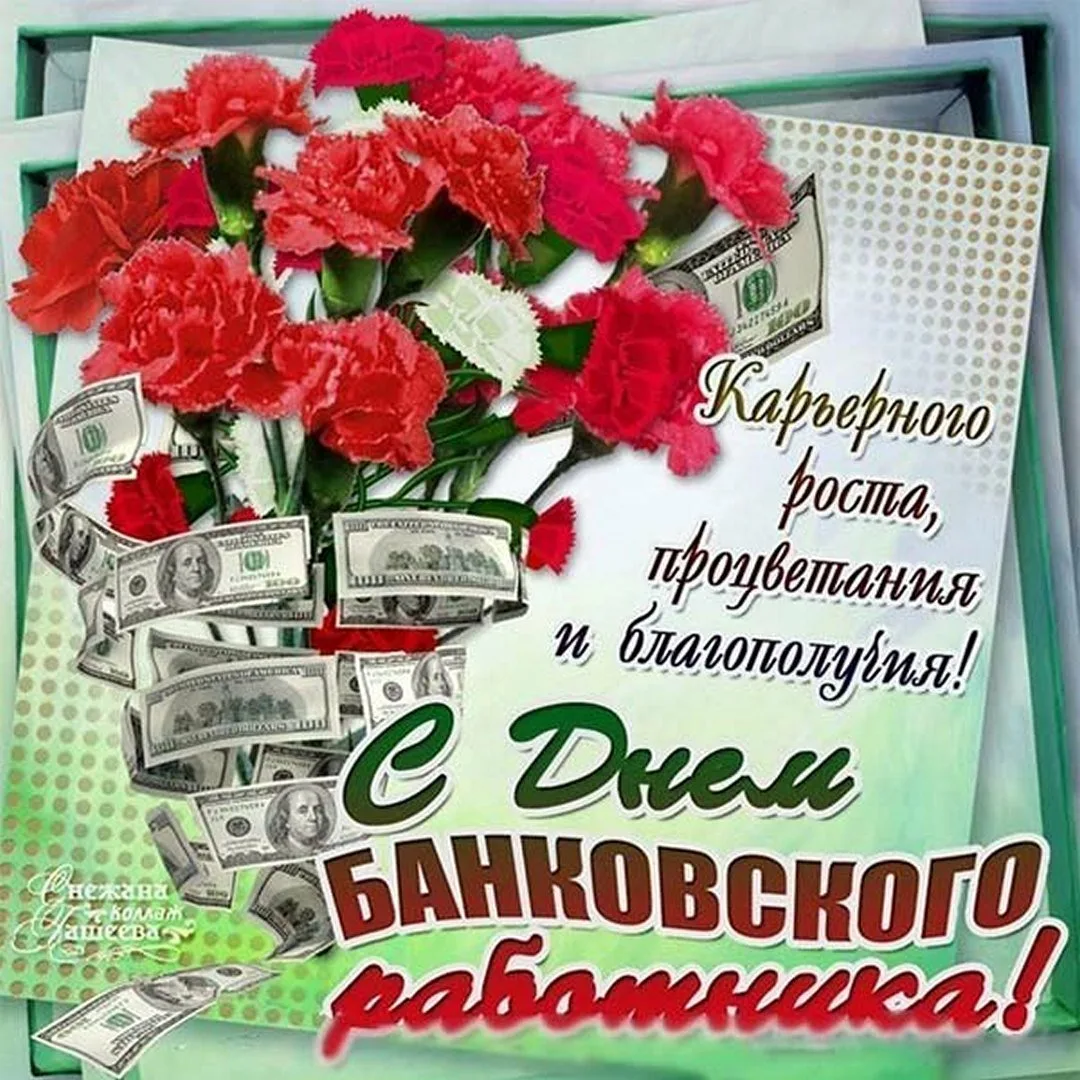 Фото Поздравления с Днем банковского работника коллегам #30